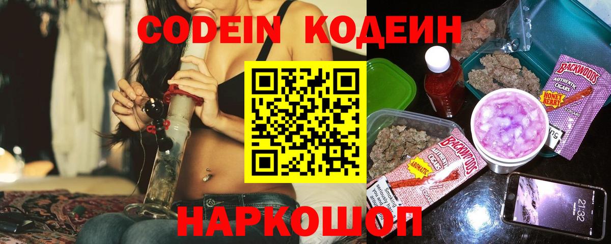 Кодеин напиток Lean (лин)  Codein Purple Drank  Кингисепп  Вход с VPN 